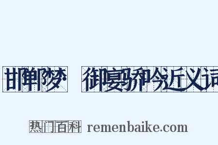 邯郸梦·御宴骄吟近义词是什么意思的图片